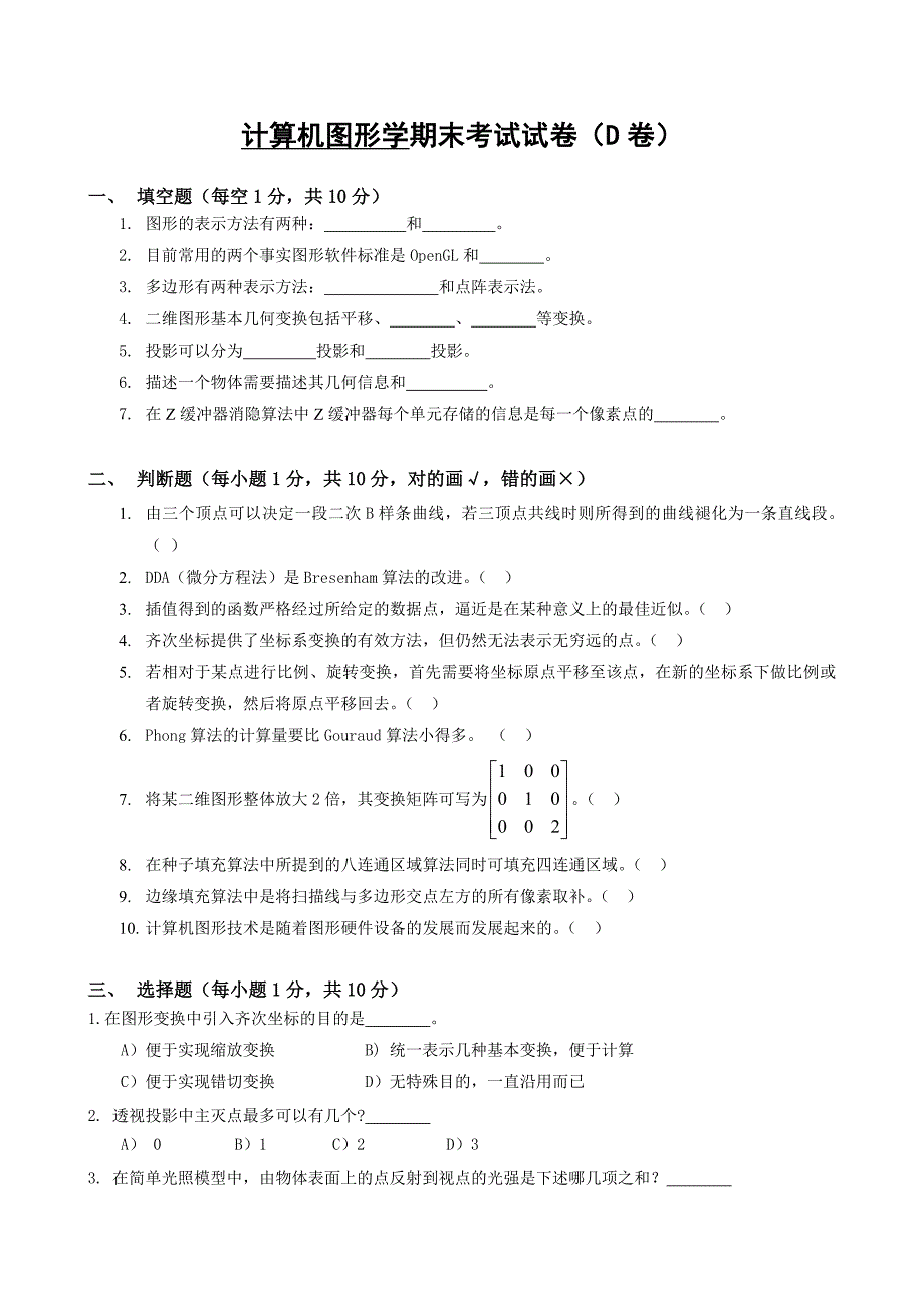 计算机图形学期末考试试卷(D卷)_第1页