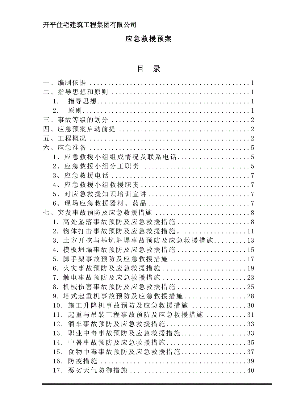 开平住宅建筑工程集团有限公司应急救援预案-毕业论文.doc_第1页