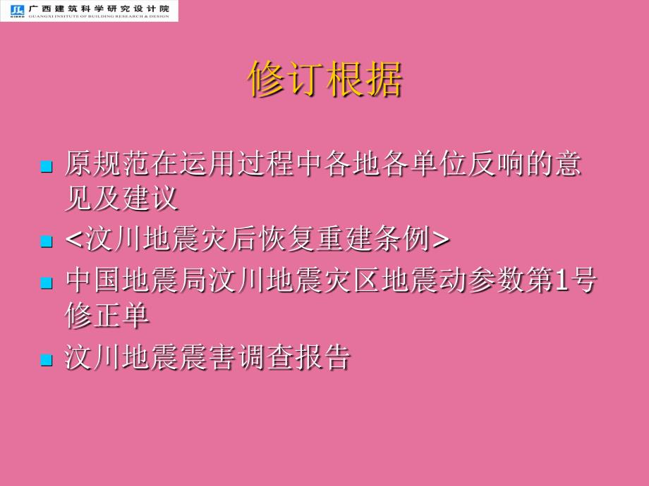 精品建筑抗震设计规范ppt课件_第2页