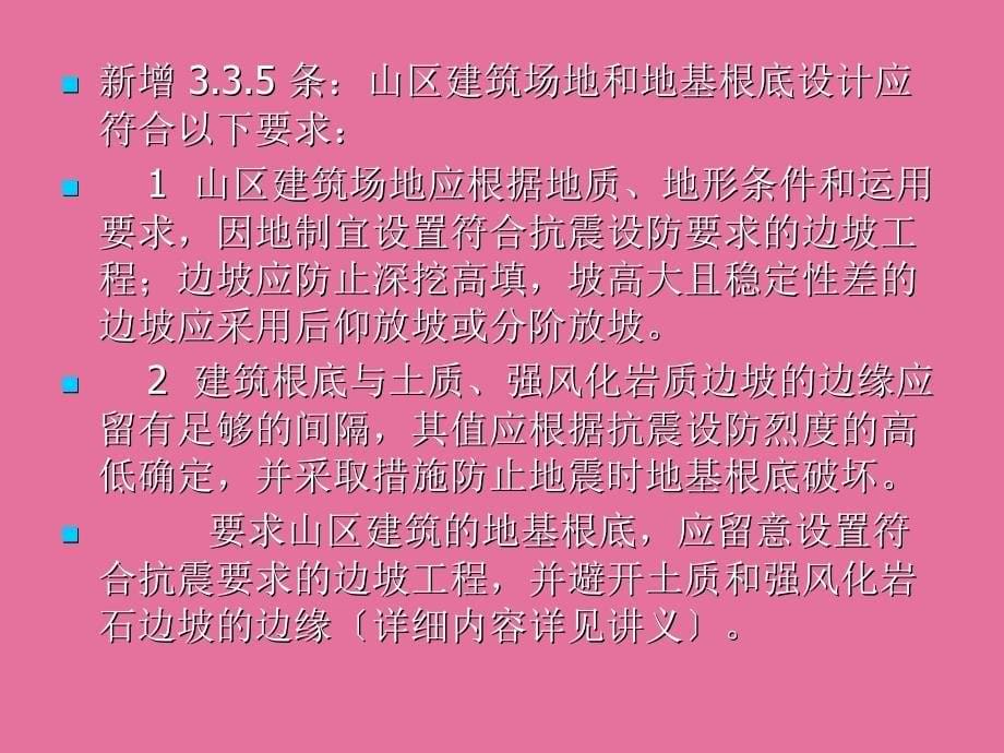 精品建筑抗震设计规范ppt课件_第5页