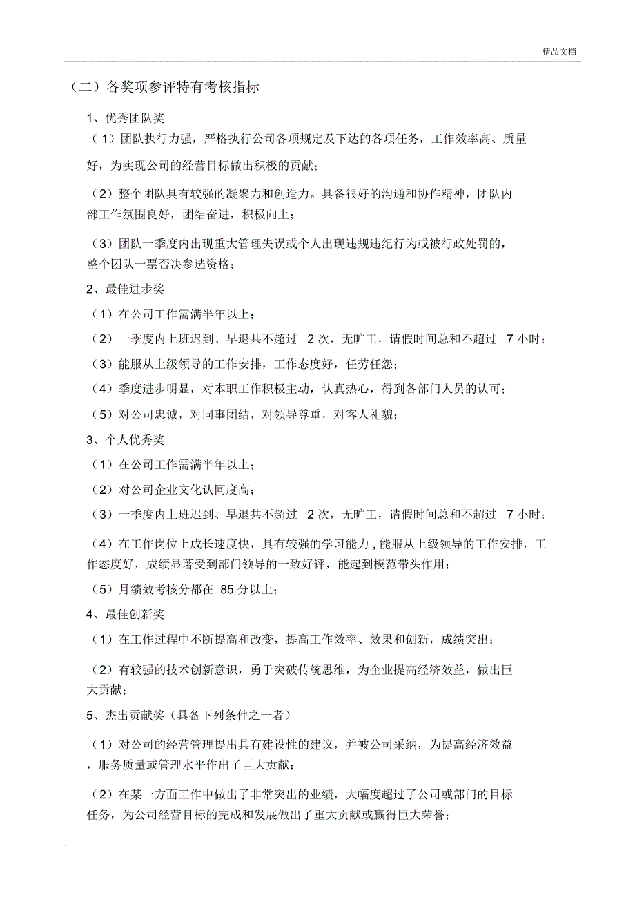 季度优秀员工评优方案_第2页