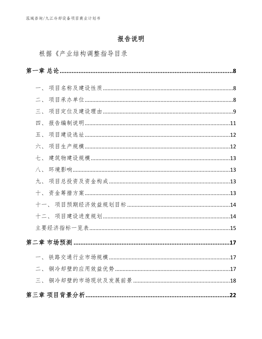九江冷却设备项目商业计划书【模板参考】_第1页