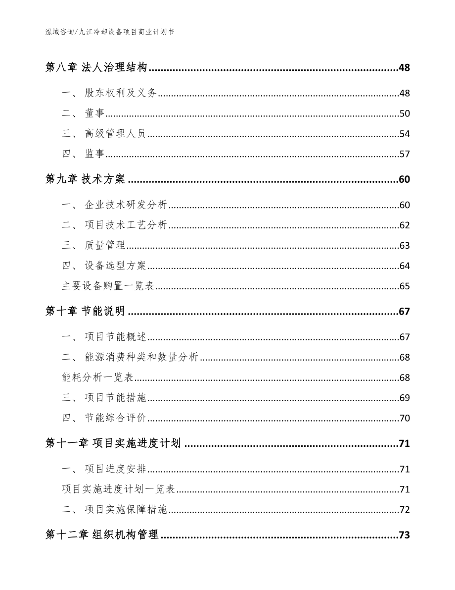 九江冷却设备项目商业计划书【模板参考】_第3页
