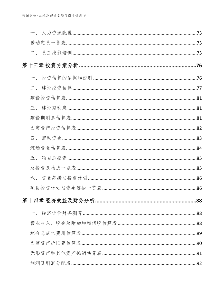 九江冷却设备项目商业计划书【模板参考】_第4页