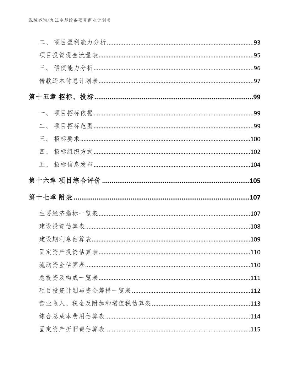 九江冷却设备项目商业计划书【模板参考】_第5页