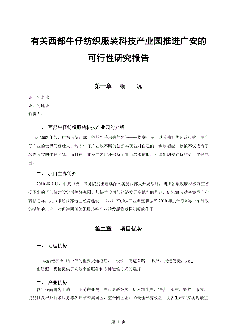 有关西部牛仔纺织服装科技产业园推进广安的可行性研究报告.doc_第1页