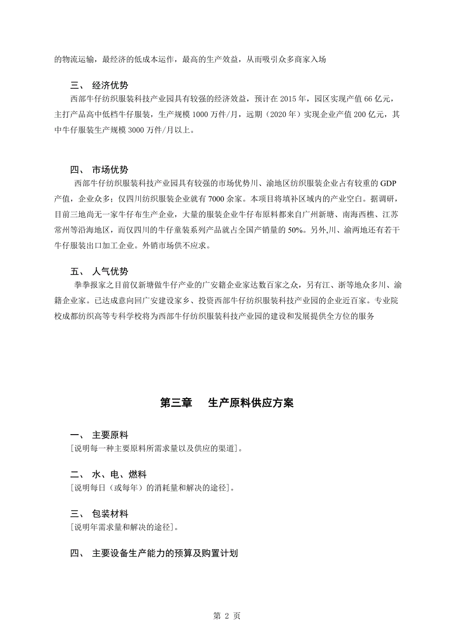 有关西部牛仔纺织服装科技产业园推进广安的可行性研究报告.doc_第2页