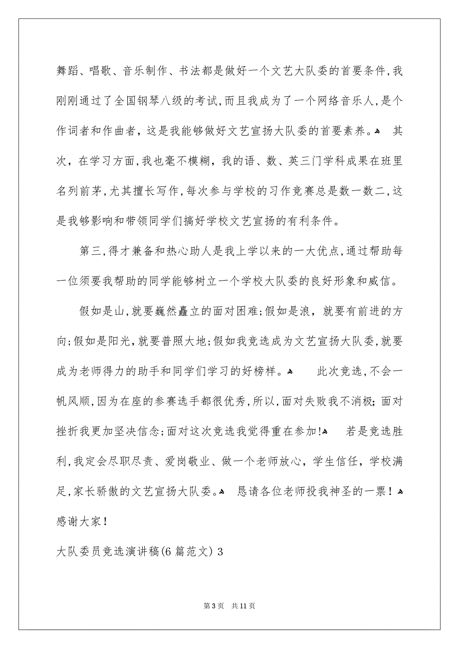 大队委员竞选演讲稿6篇范文_第3页