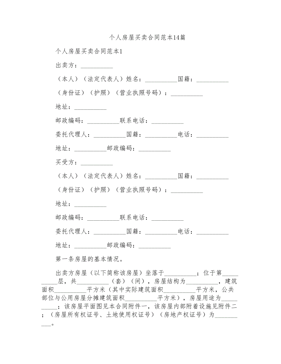 个人房屋买卖合同范本14篇_第1页