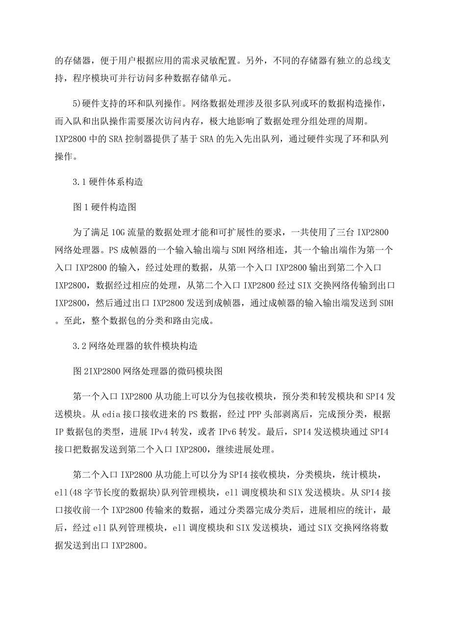 一种基于IXP2800网络处理器的路由器的实现方法_第3页