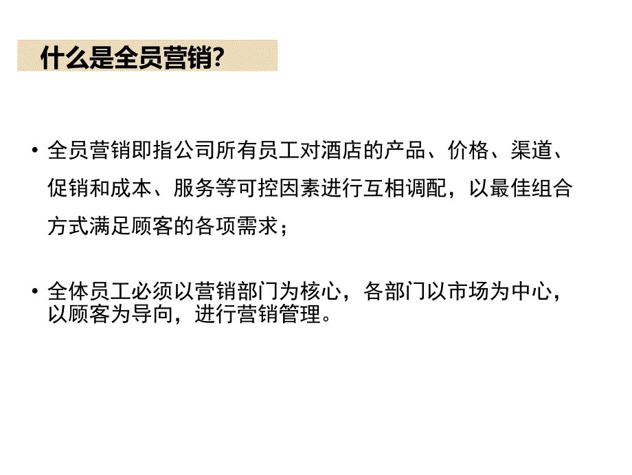 酒店全员营销培训课程_第3页