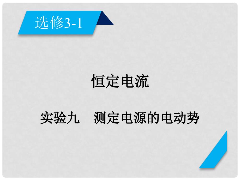 高考物理一轮复习 第7章 恒定电流 实验9 测定电源的电动势课件 新人教版选修31_第2页