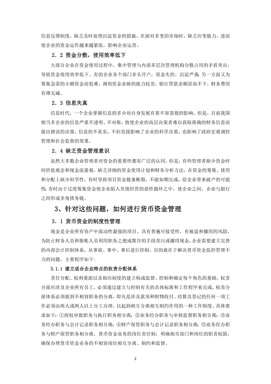 论企业货币资金的管理_第2页