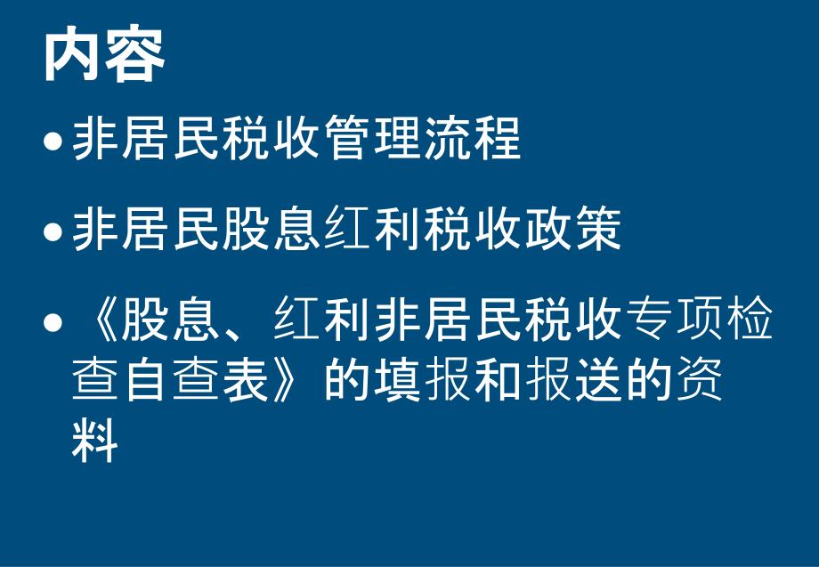 非居民股息红利业务培训课件_第2页