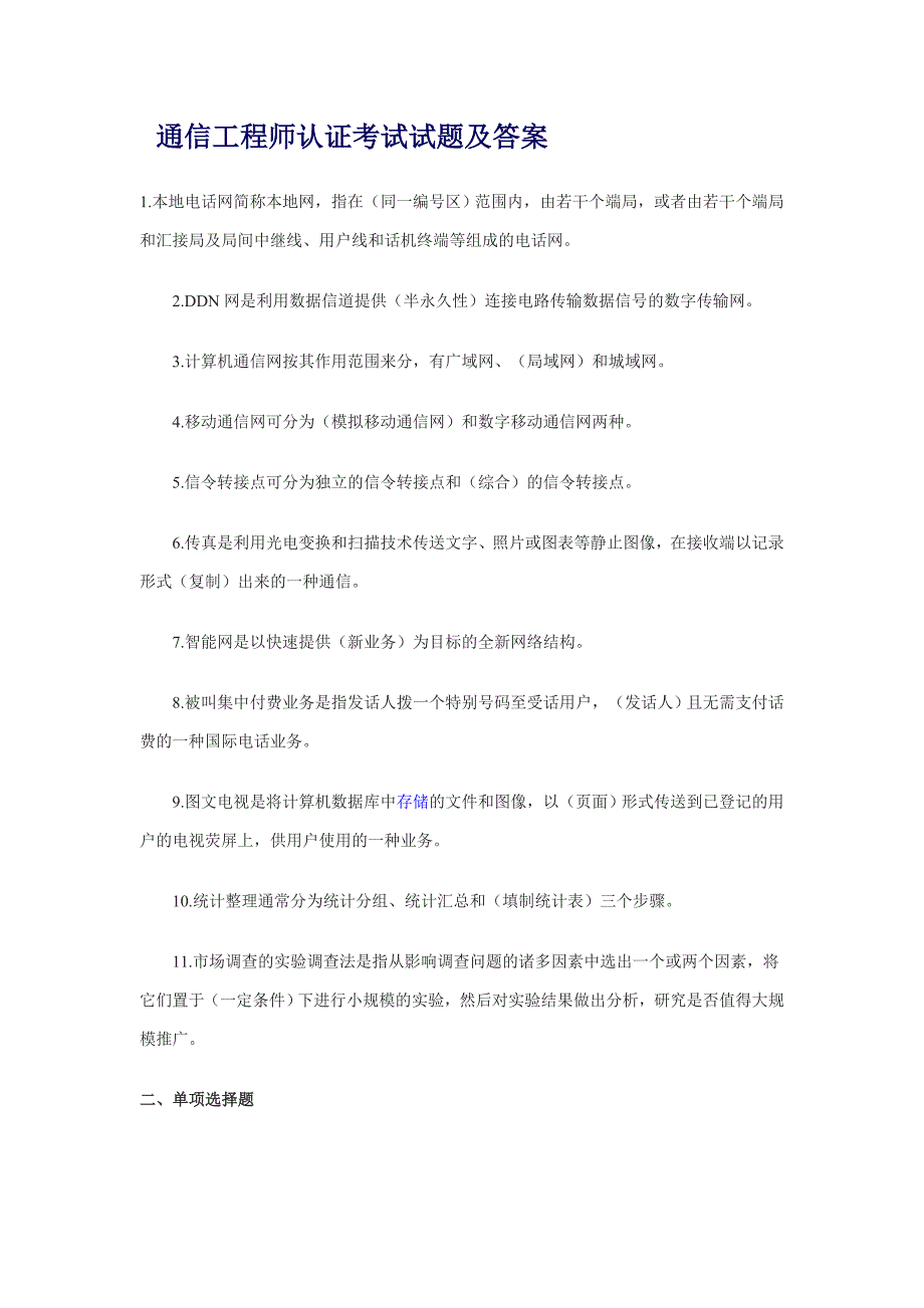 通信工程师认证考试试题及答案汇总.doc_第1页