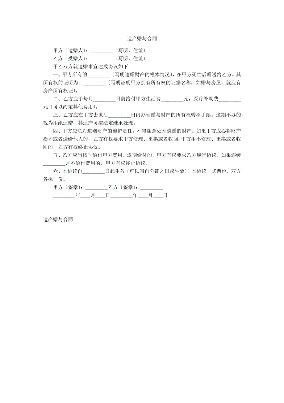 遗产赠与合同_第1页