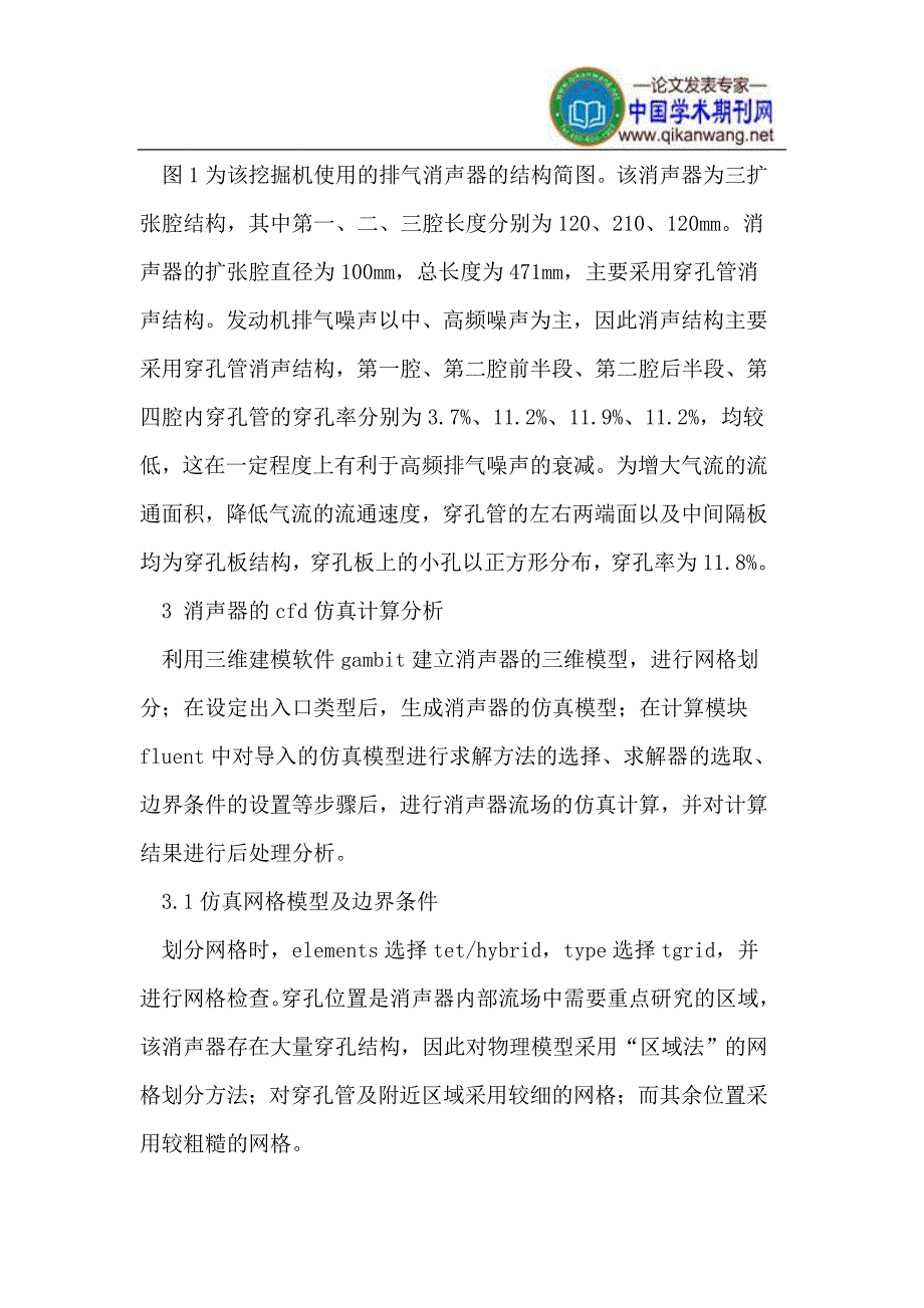 挖掘机排气消声器的CFD仿真及流场分析.doc_第2页