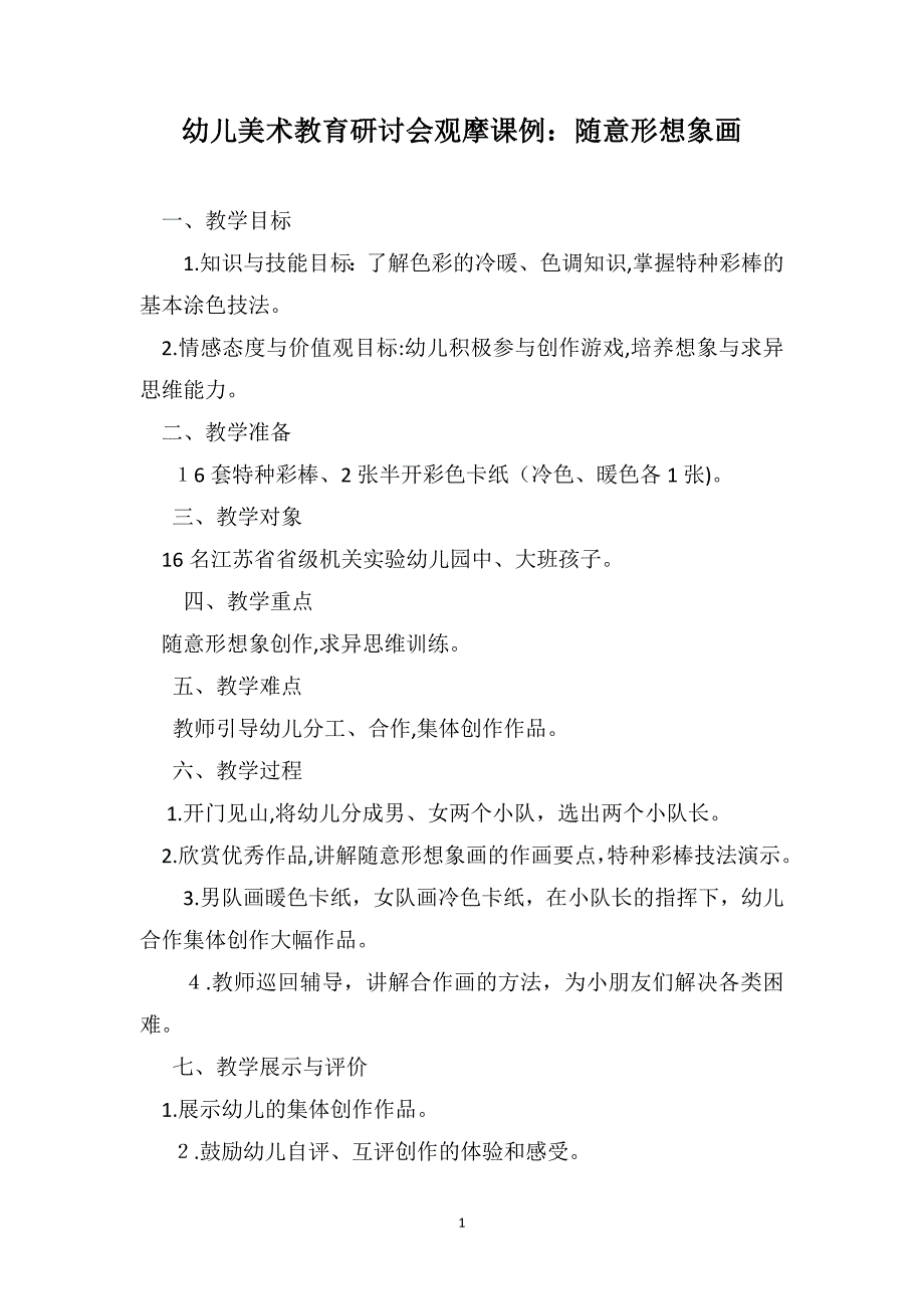 幼儿美术教育研讨会观摩课例随意形想象画_第1页