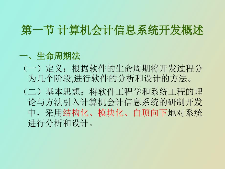 计算机会计信息系统开发方法和步骤_第2页