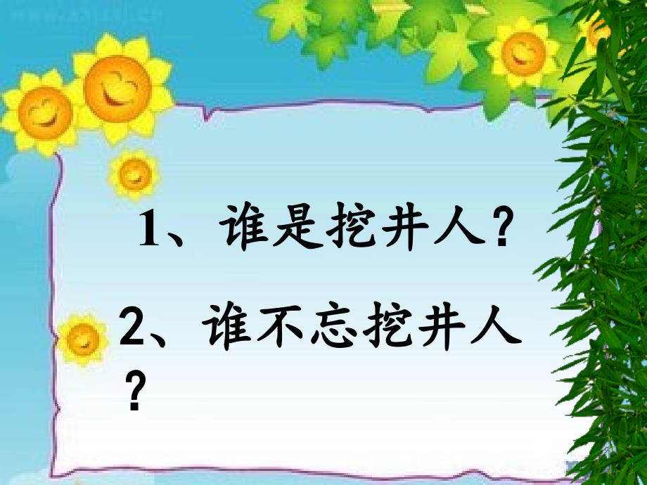 部编本一年级语文下册《吃水不忘挖井人》课件_第2页