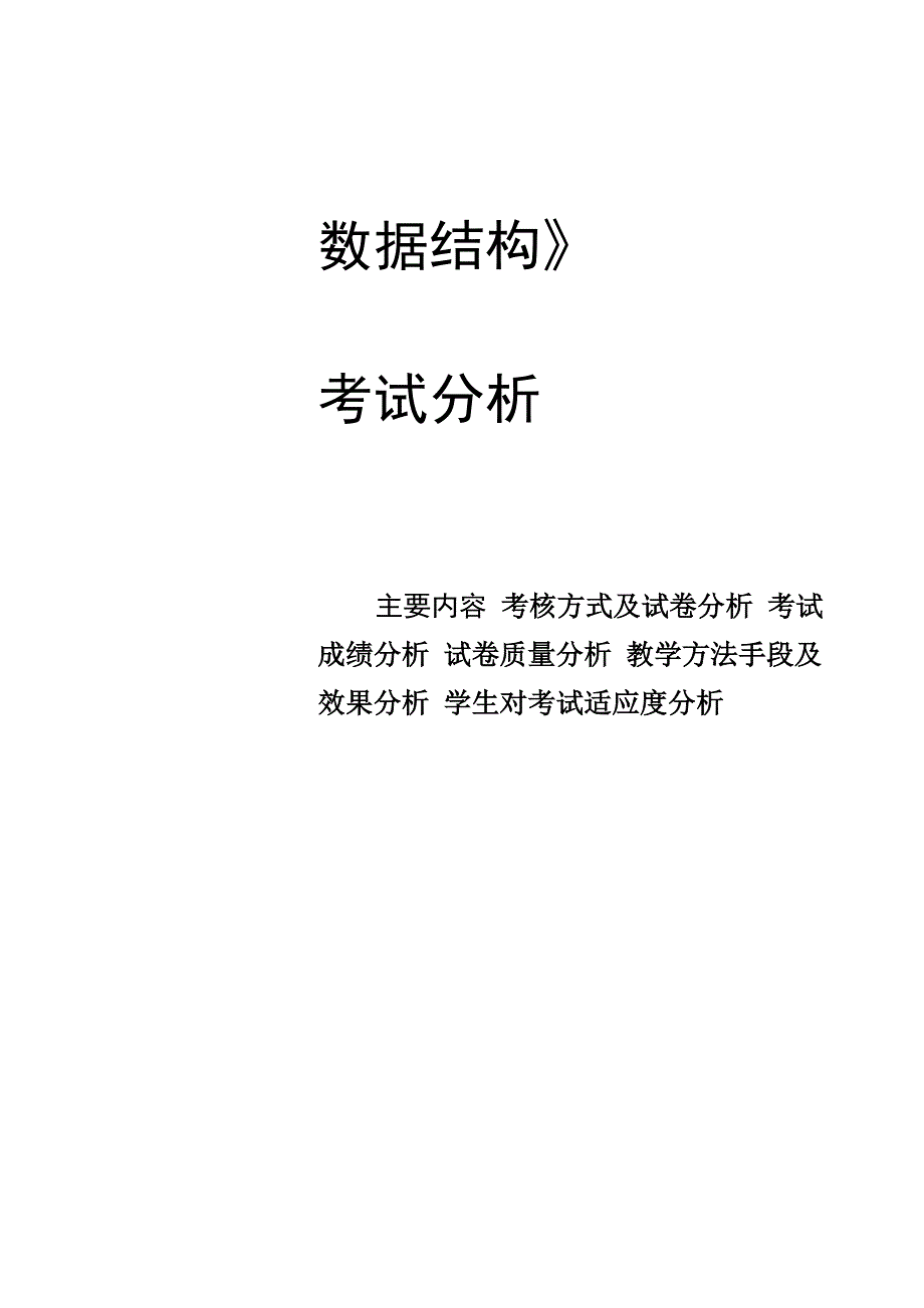 数据结构考试分析_第1页