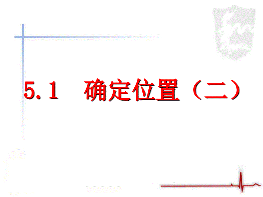 3.1确定位置第二课时_第1页