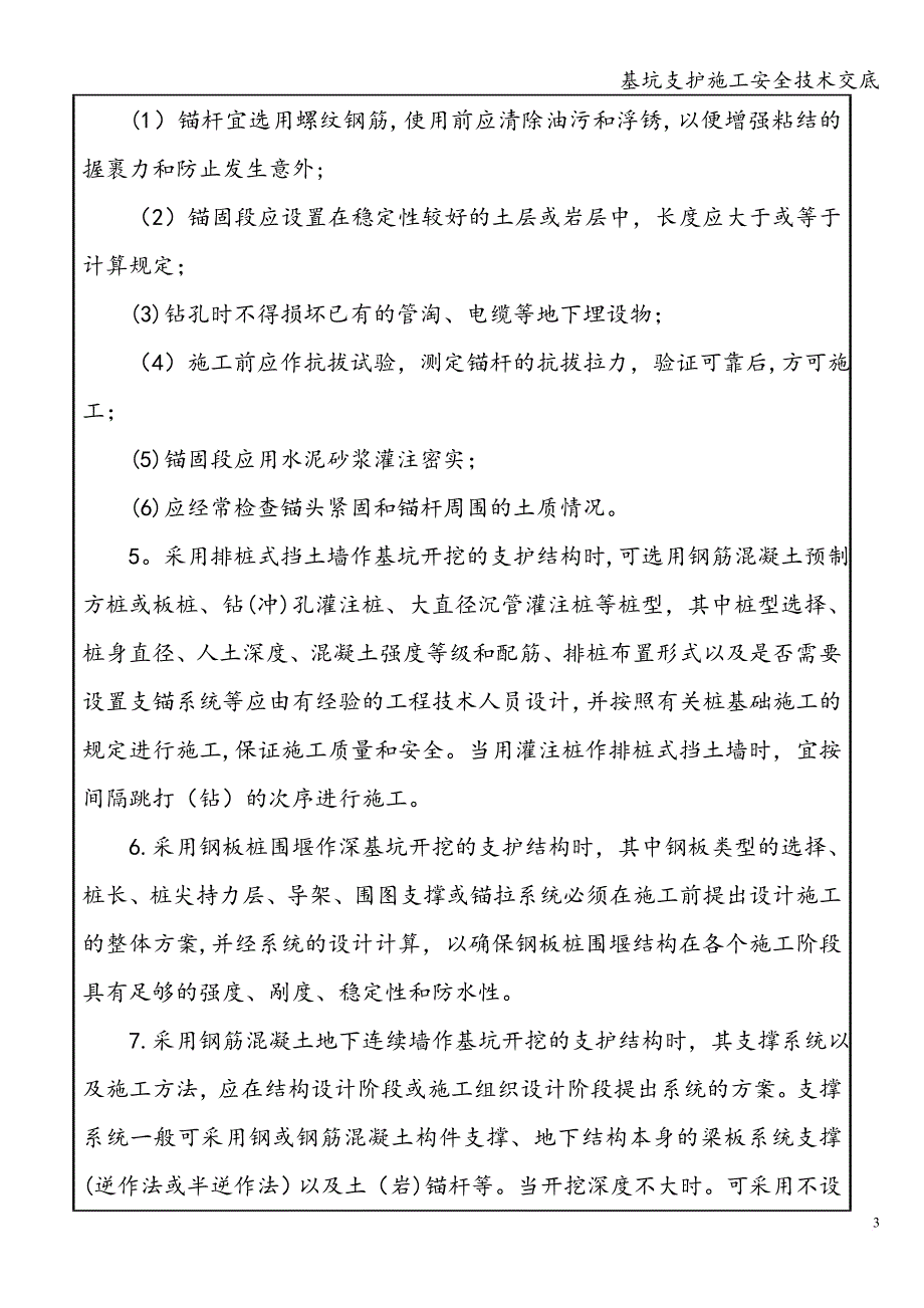 基坑支护施工安全技术交底.doc_第3页