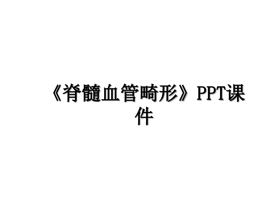 《脊髓血管畸形》PPT课件学习资料_第1页