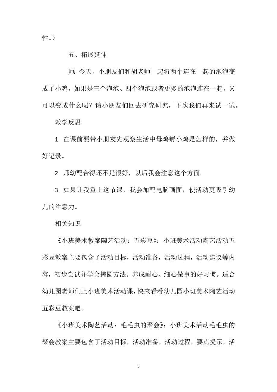 小班美术孵小鸡教案反思_第5页