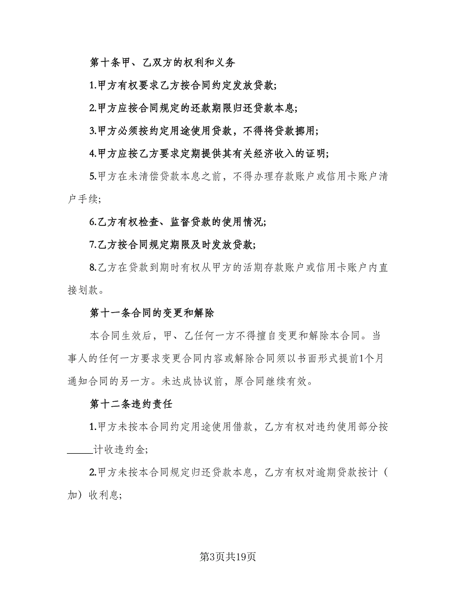 2023银行贷款合同格式版（六篇）.doc_第3页