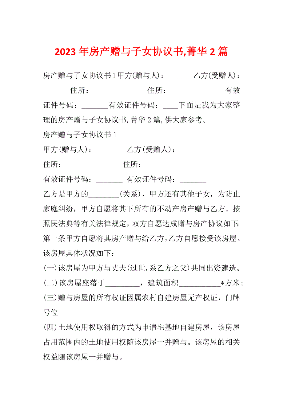 2023年房产赠与子女协议书,菁华2篇_第1页