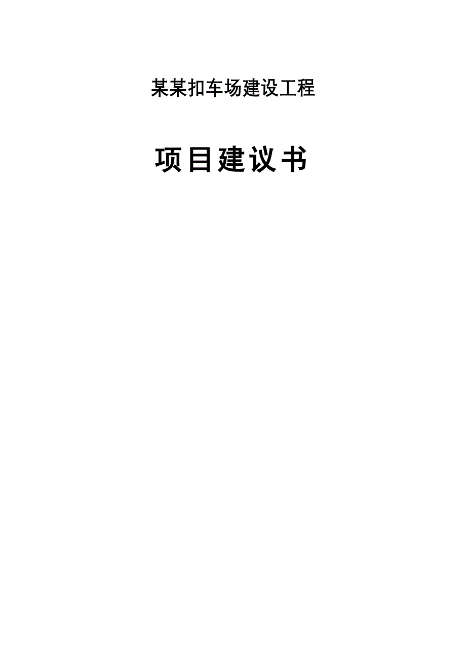 某县交警大队某某扣车场建设工程项目建设可行性研究报告1_第2页