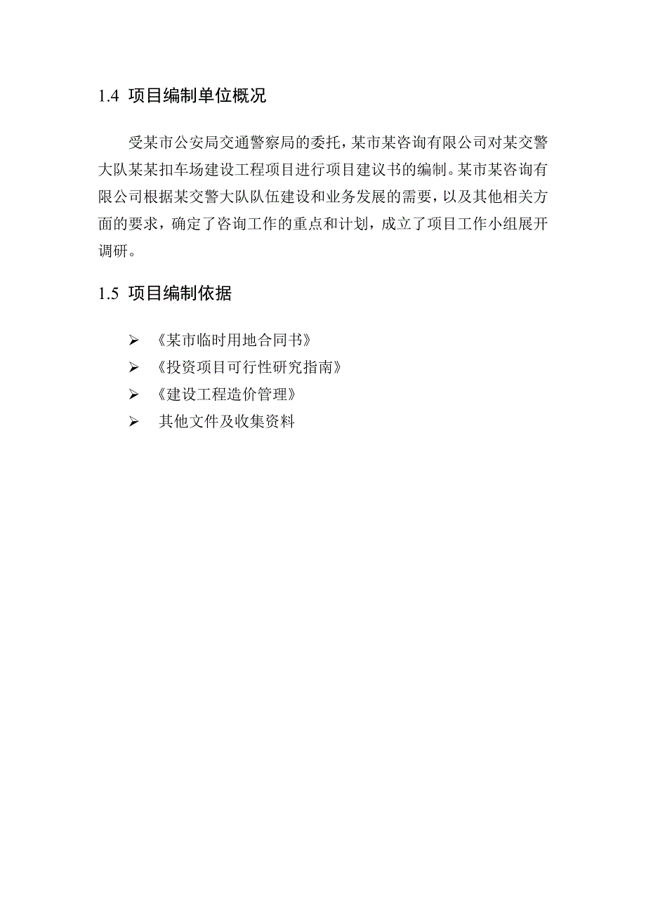 某县交警大队某某扣车场建设工程项目建设可行性研究报告1_第4页