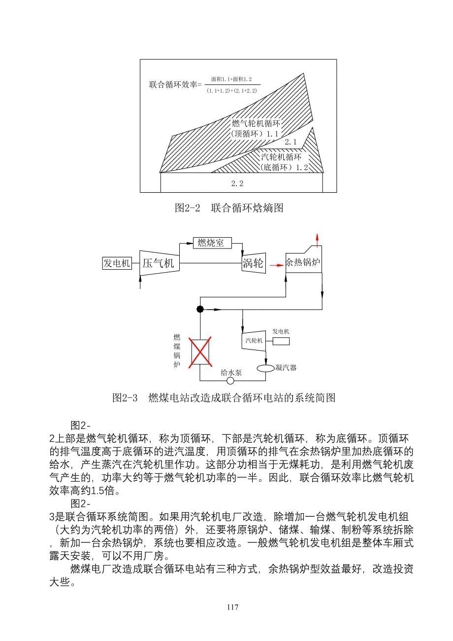 燃煤电厂改造成联合循环的可行性分析（天选打工人）.docx_第5页