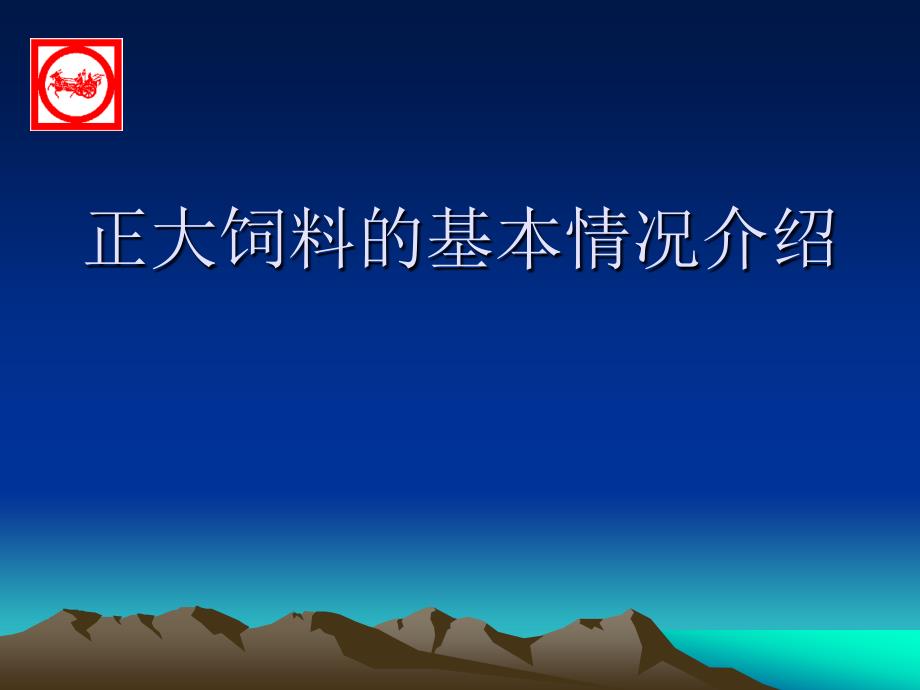 正大饲料介绍_第1页