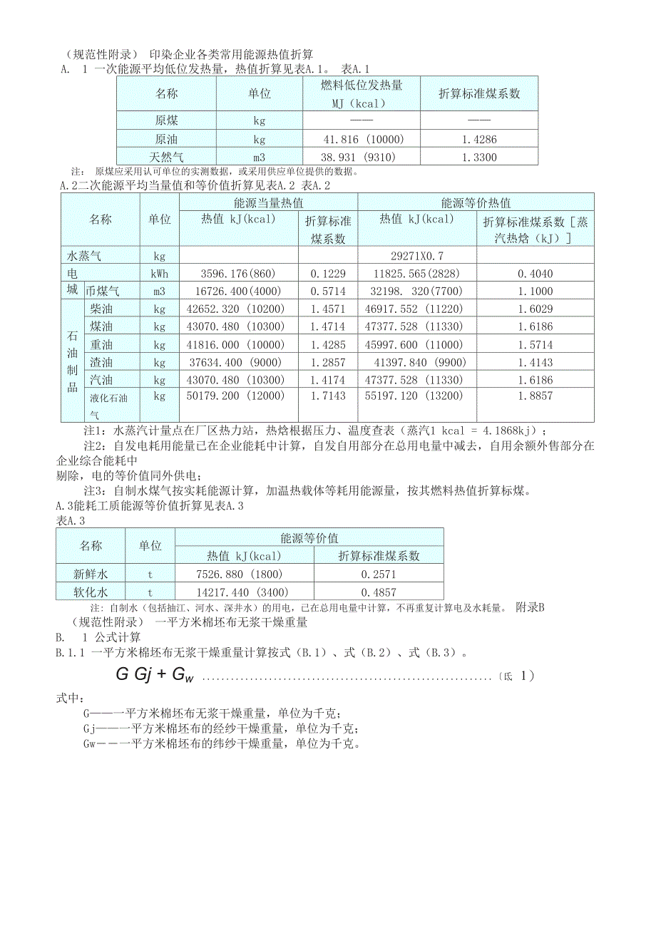 印染企业综合能耗计算办法_第3页