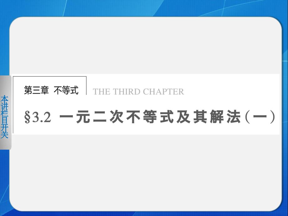 32一一元二次不等式及其解法一_第1页