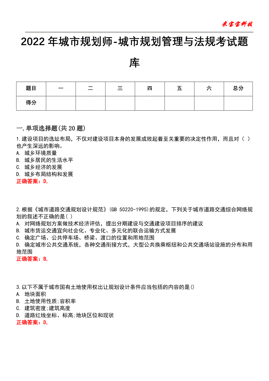 2022年城市规划师-城市规划管理与法规考试题库9_第1页