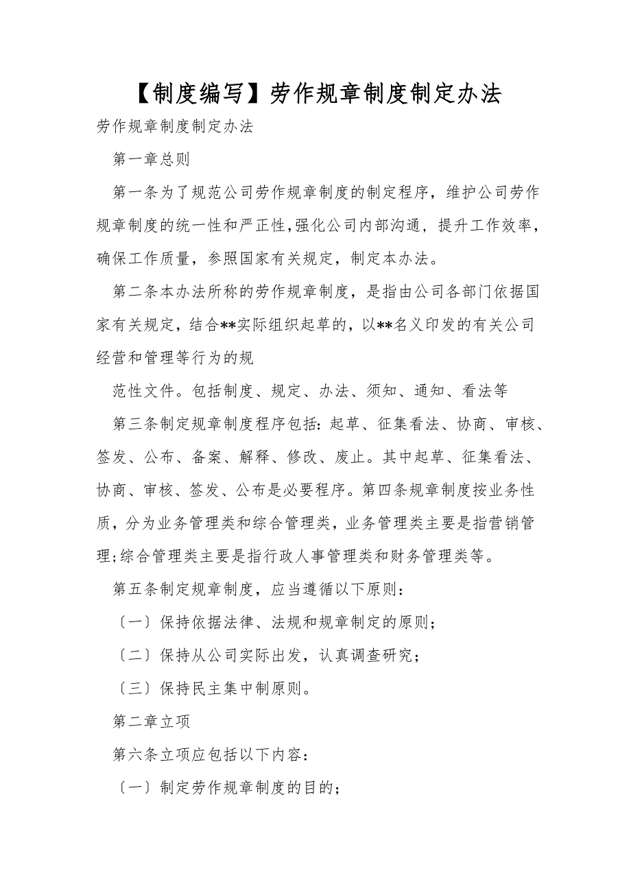 【制度编写】有限公司劳动规章制度制定办法_第1页