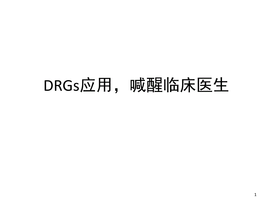 DRG唤醒临床医生课堂PPT_第1页