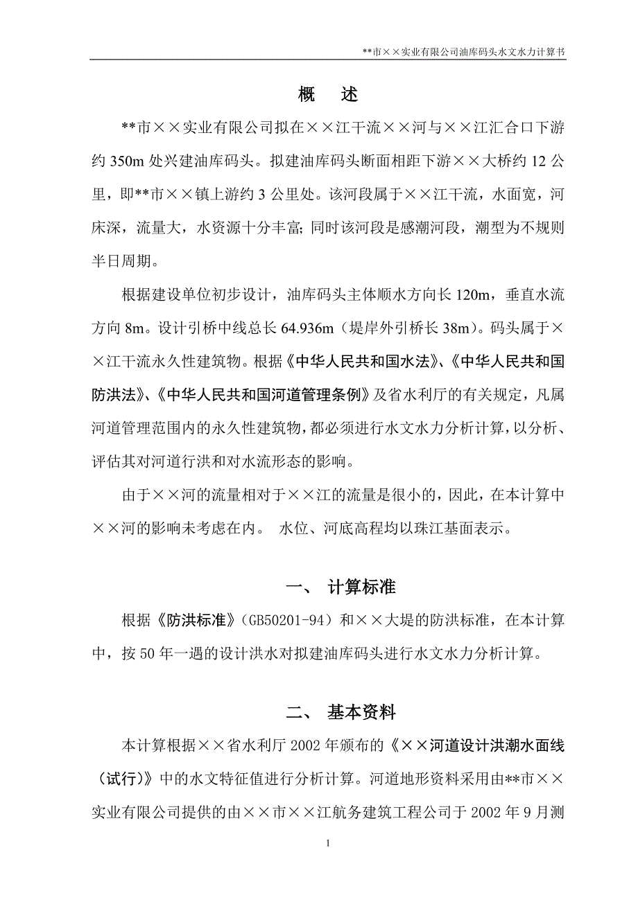 &#215;&#215;市&#215;&#215;实业有限公司水文计算书.doc_第1页