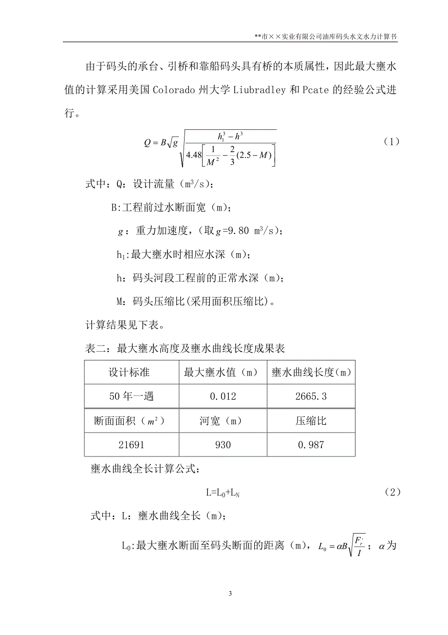 &#215;&#215;市&#215;&#215;实业有限公司水文计算书.doc_第3页