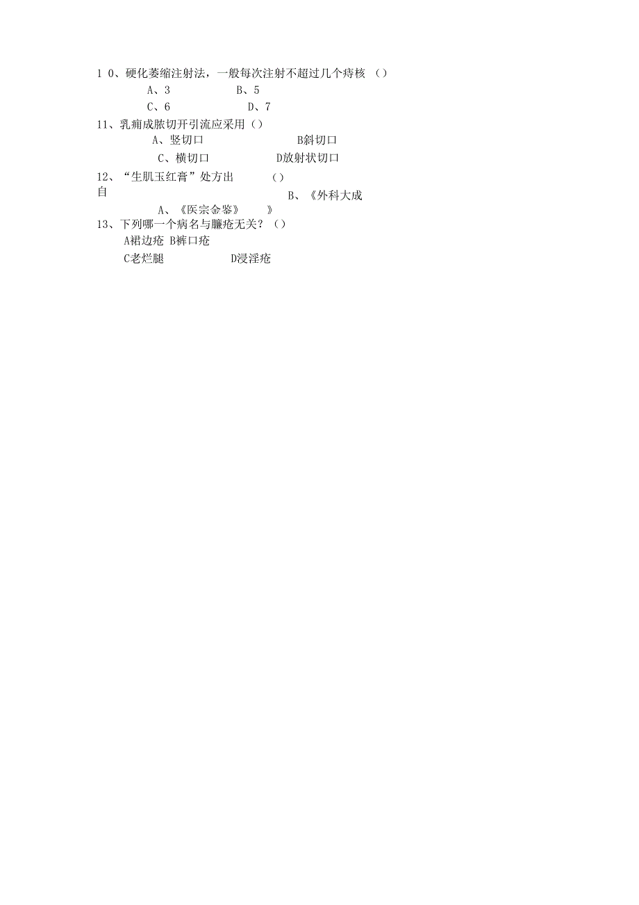 住院医生规培考中医外科学A卷_第2页