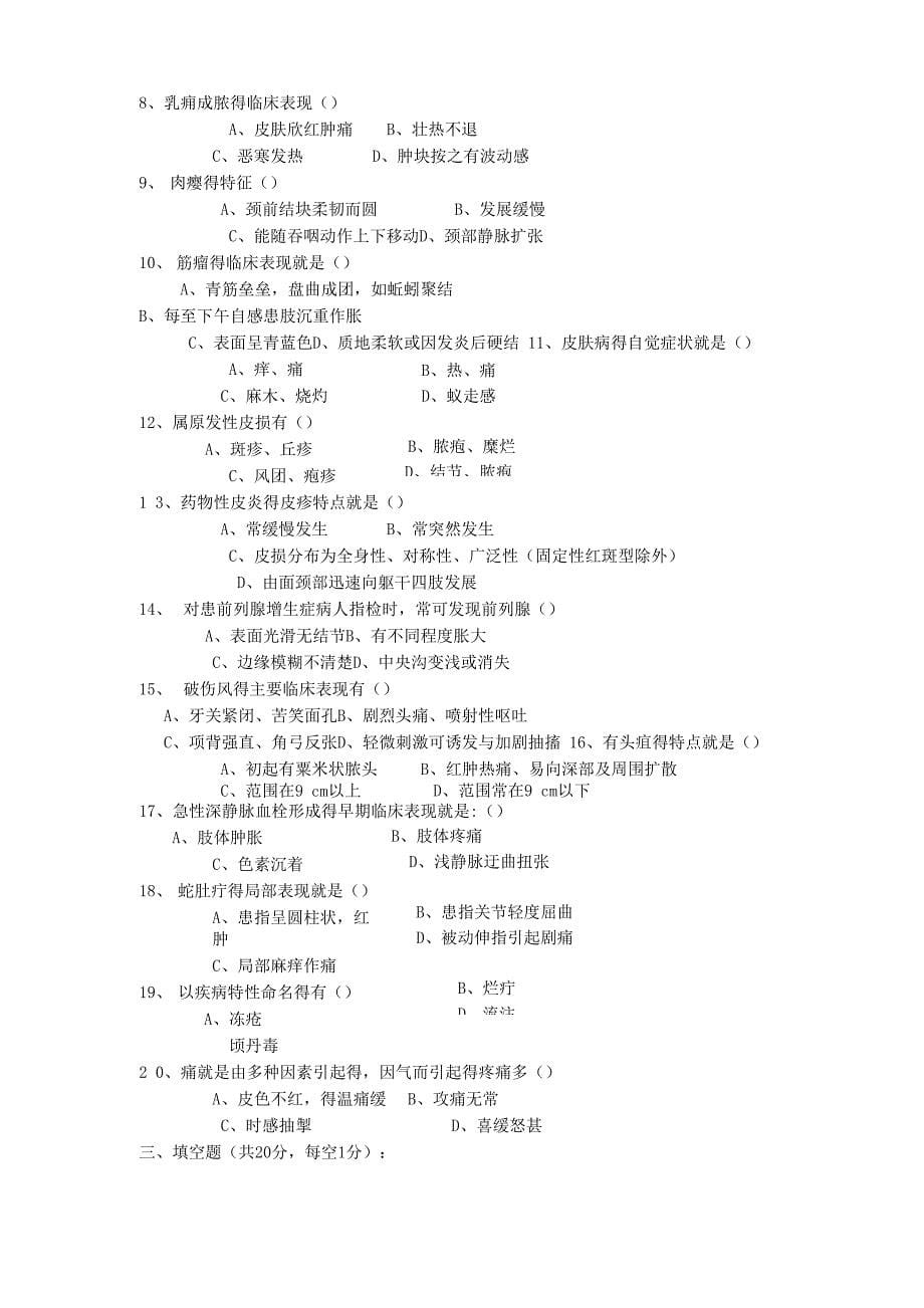 住院医生规培考中医外科学A卷_第5页