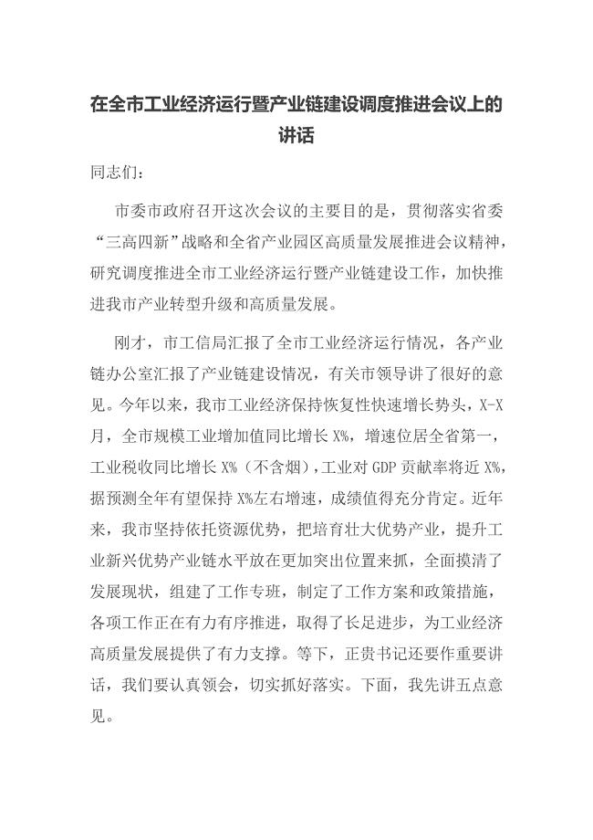 在全市工业经济运行暨产业链建设调度推进会议上的讲话