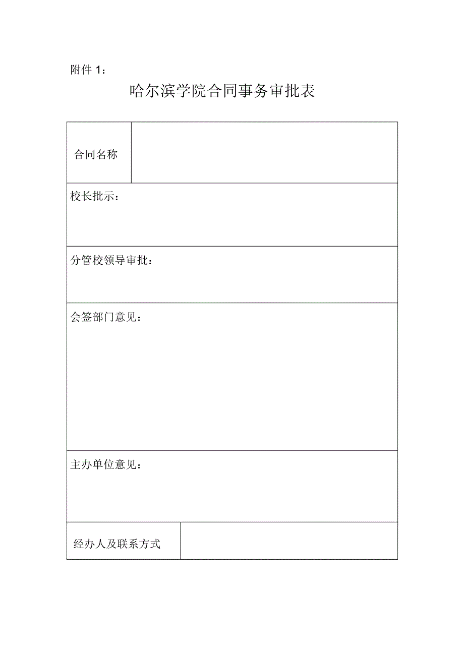 哈尔滨学院合同管理办法_第1页