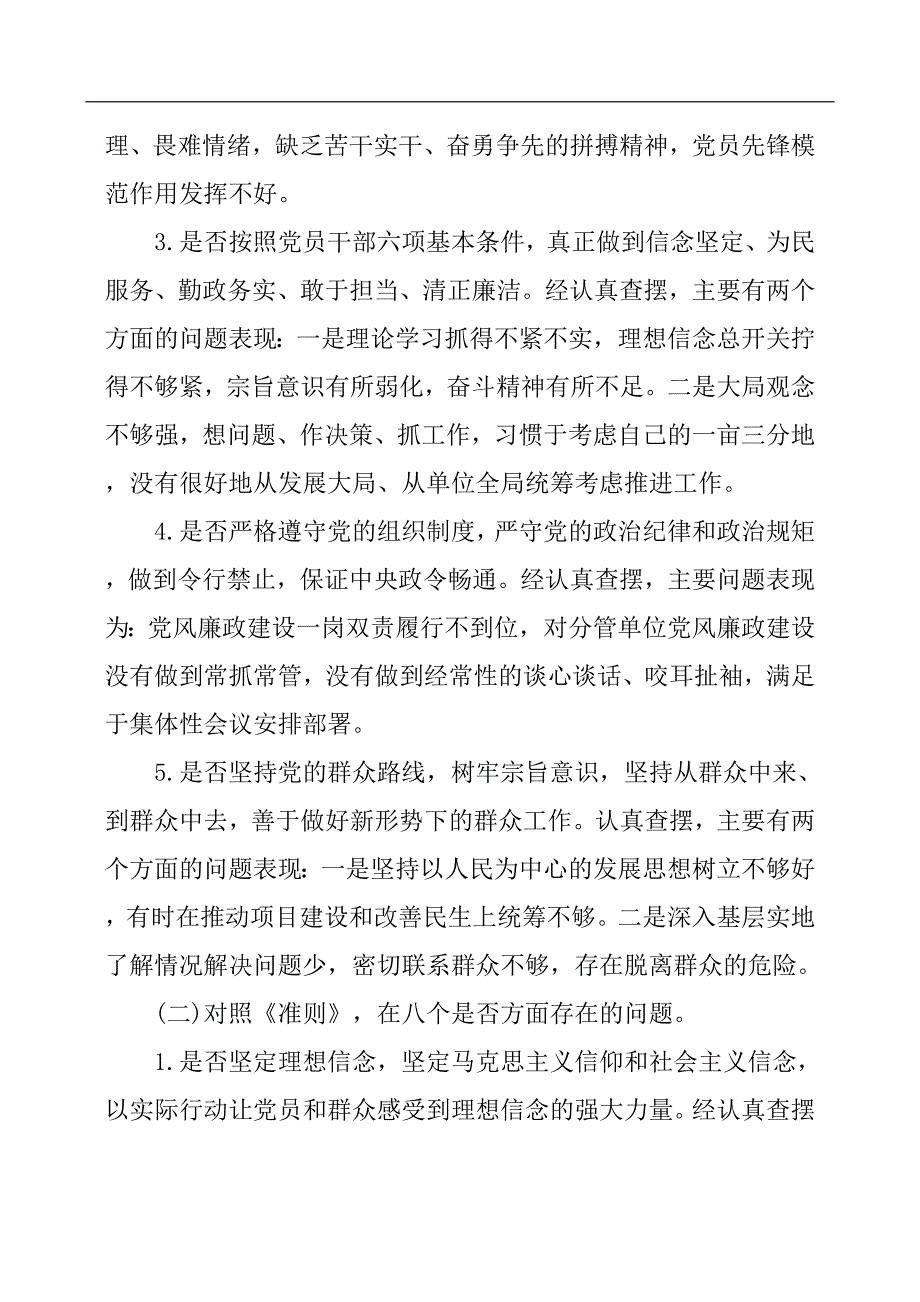 对照党章党规找差距检视分析发言材料对照检查.docx_第2页