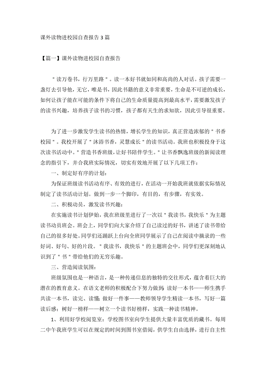 课外读物进校园自查报告3篇_第1页