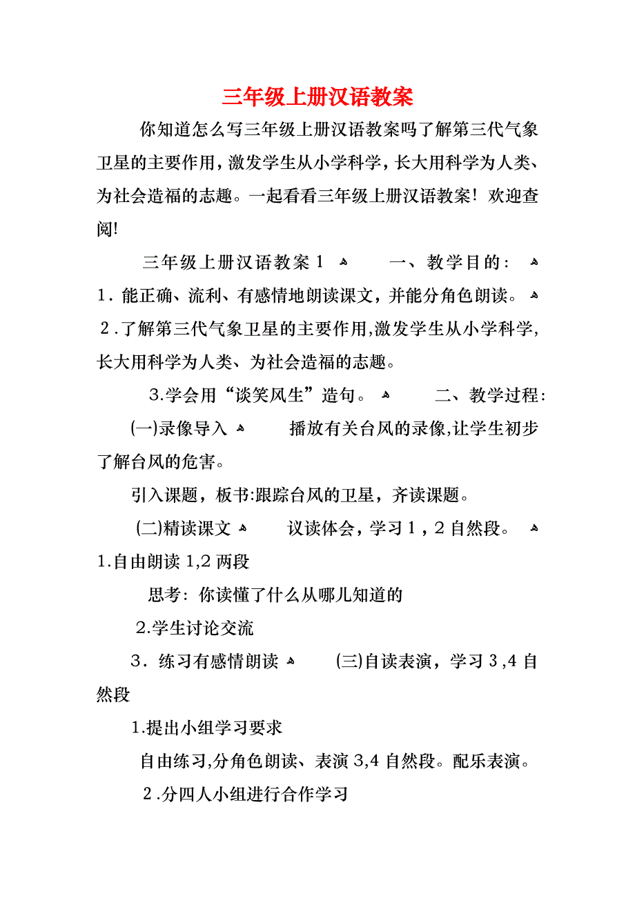 三年级上册汉语教案_第1页