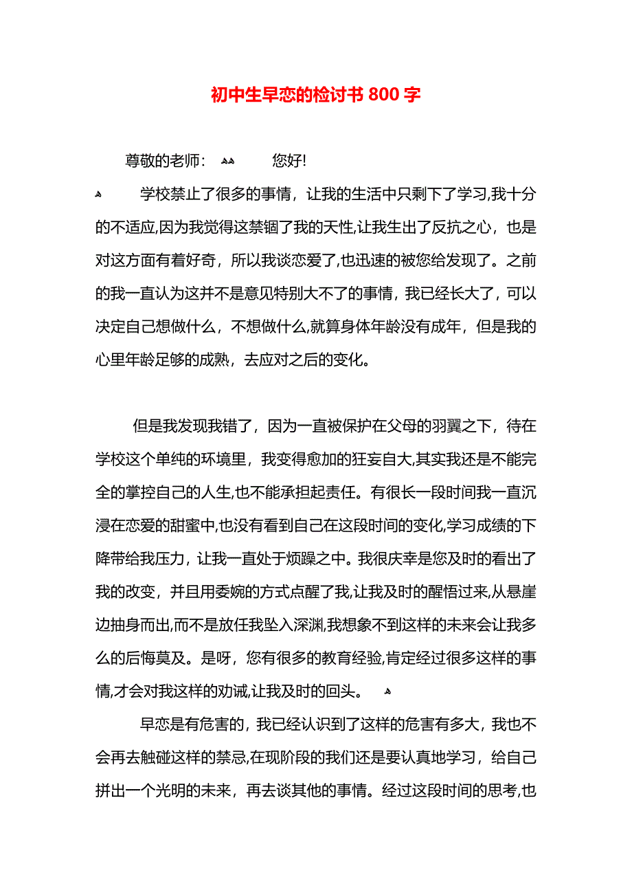 初中生早恋的检讨书800字_第1页